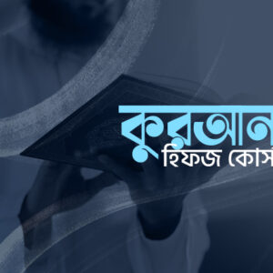 কুরআন হিফজ কোর্স
