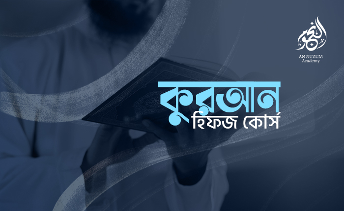 কুরআন হিফজ কোর্স