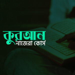 কুরআন নাজেরা কোর্স